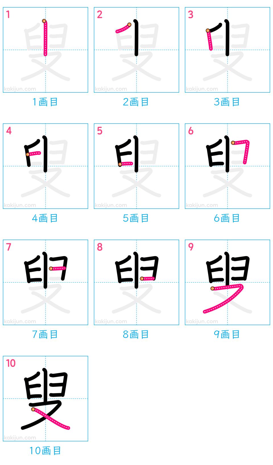 「叟」の書き順（画数）