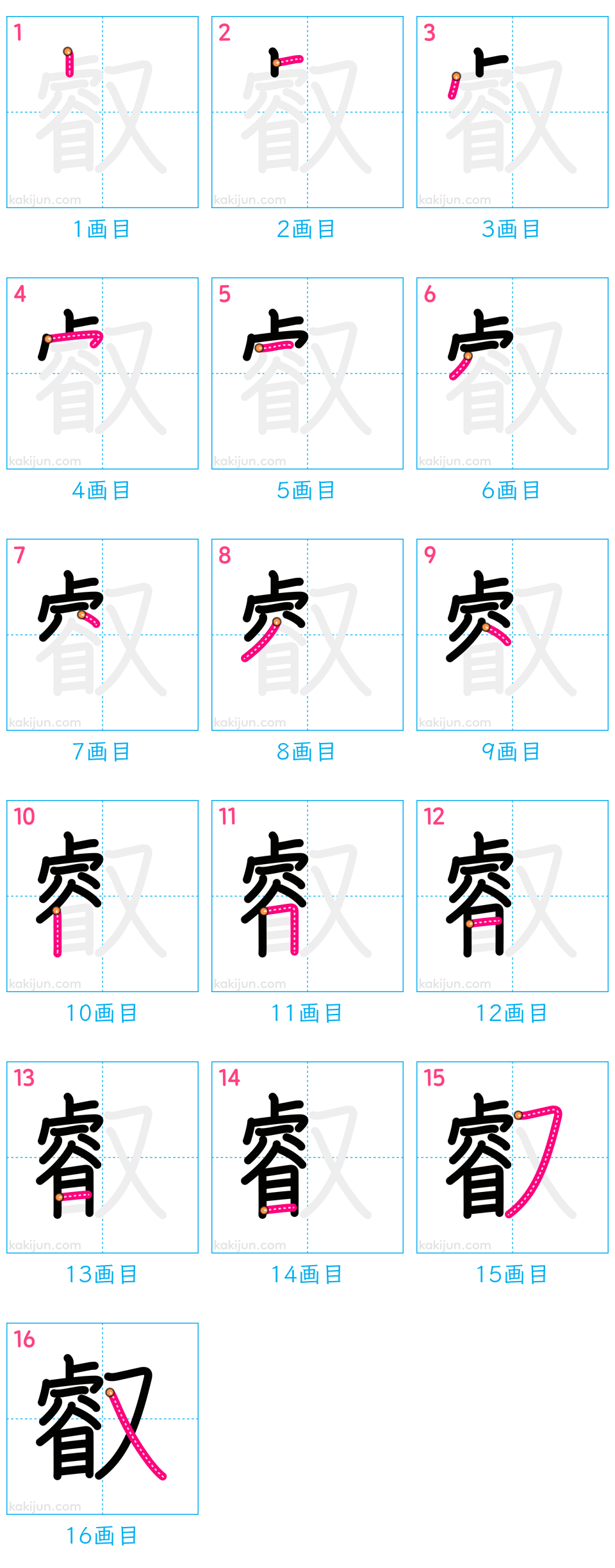 「叡」の書き順（画数）