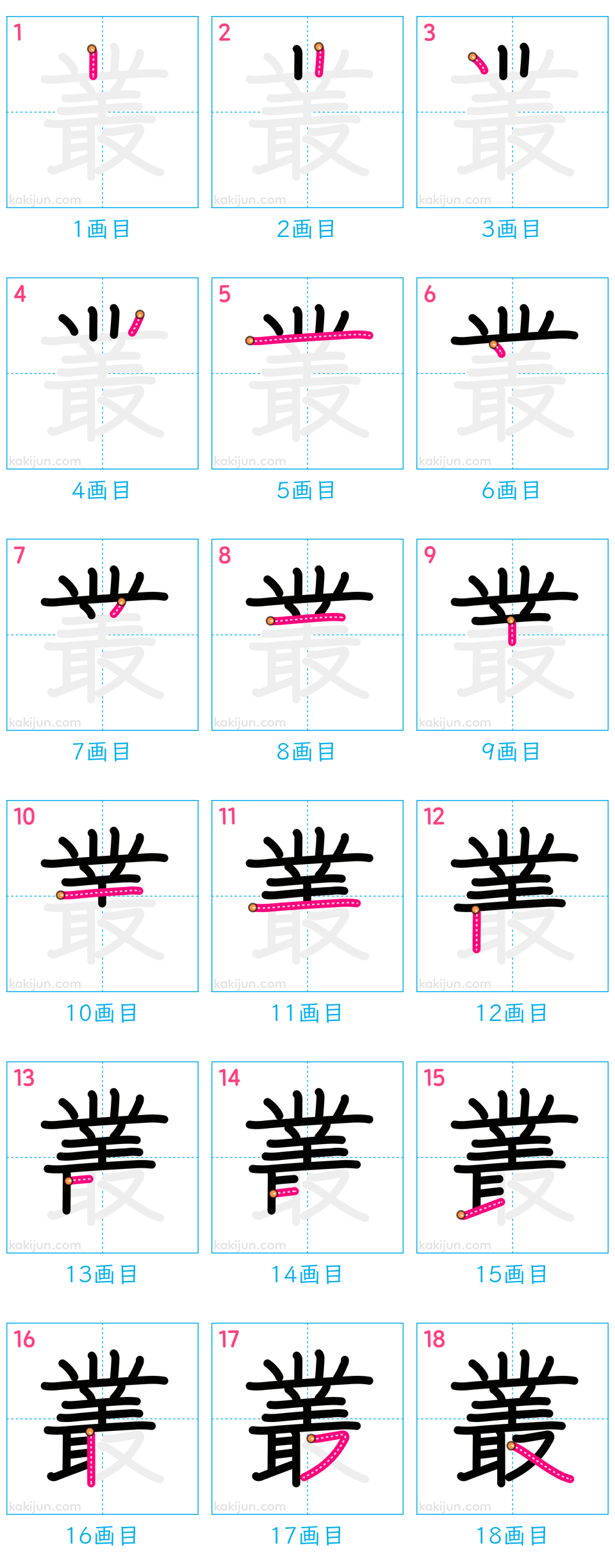 「叢」の書き順（画数）