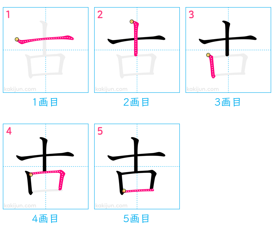 「古」の書き順（画数）