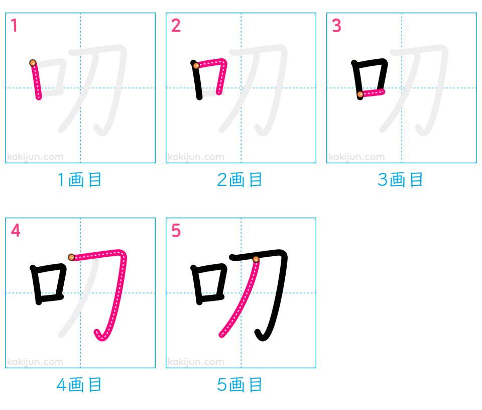 「叨」の書き順（画数）