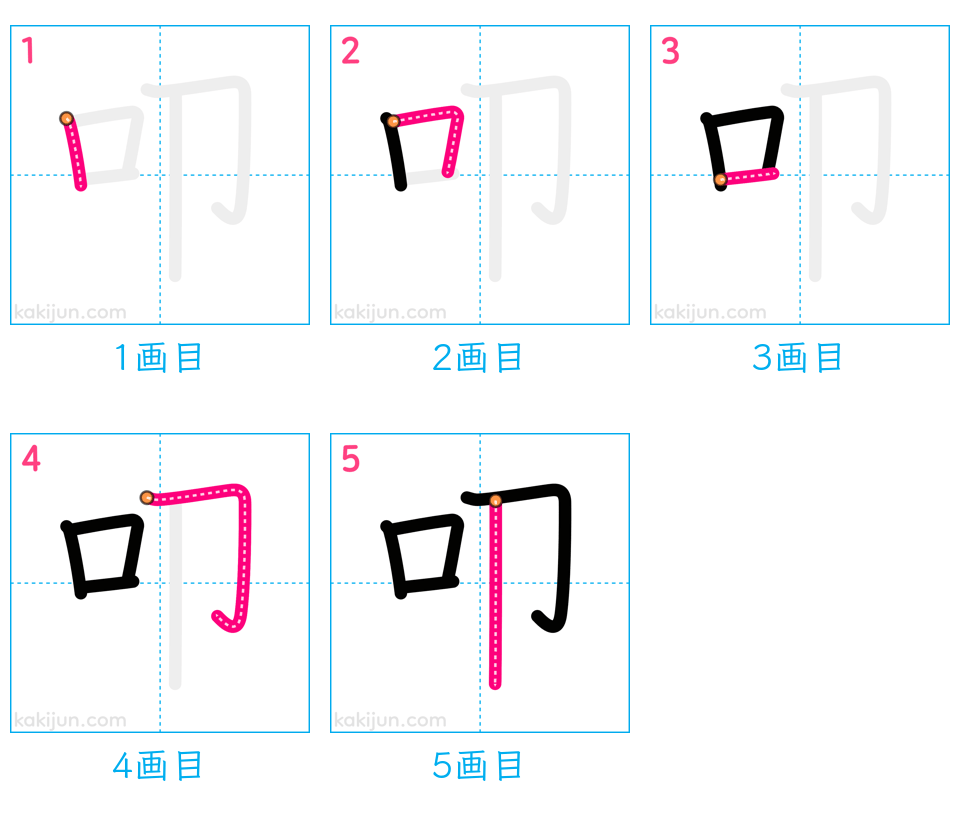 「叩」の書き順（画数）