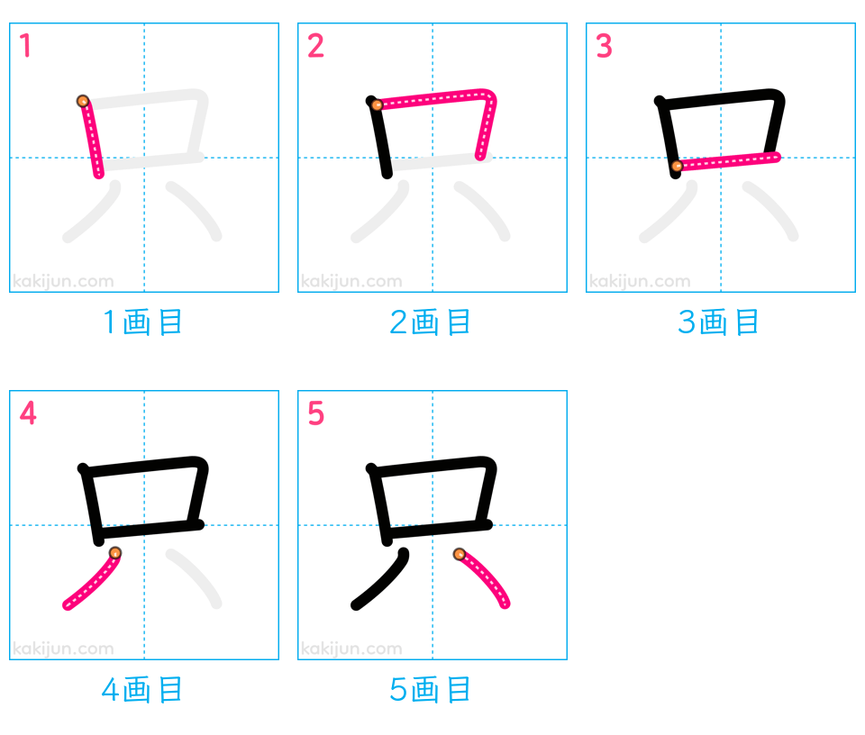 「只」の書き順（画数）