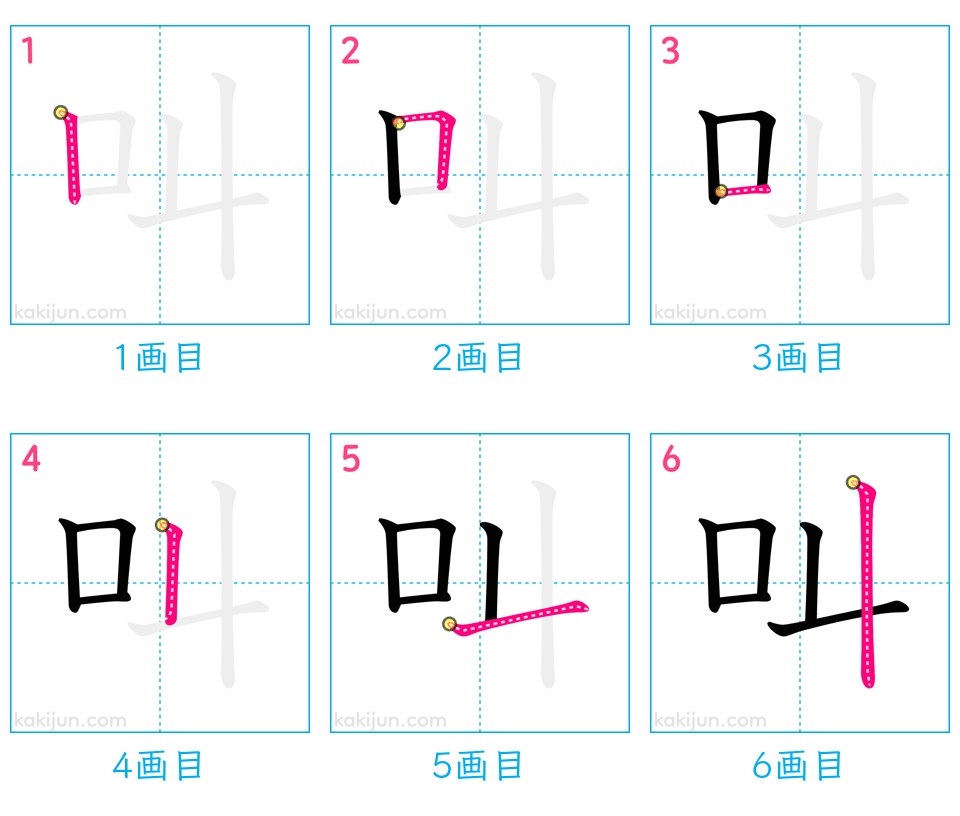 「叫」の書き順（画数）