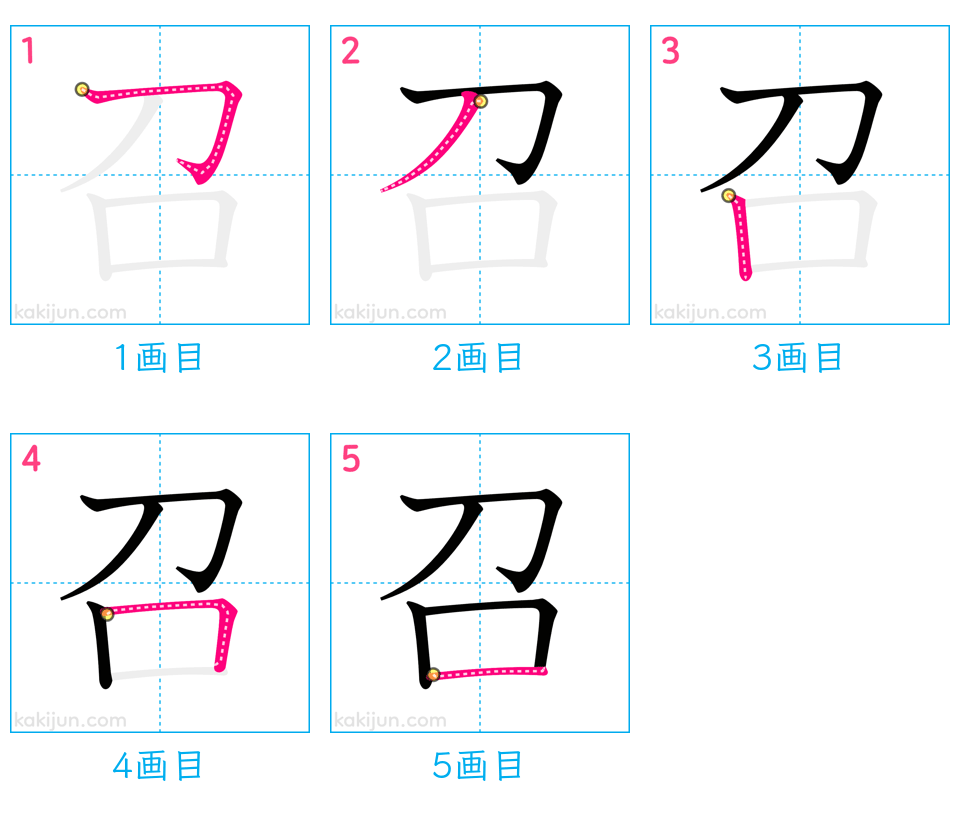 「召」の書き順（画数）