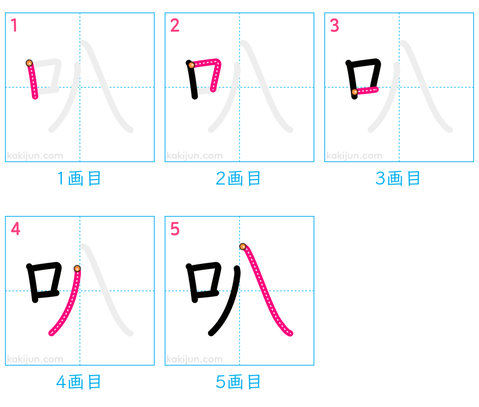 「叭」の書き順（画数）