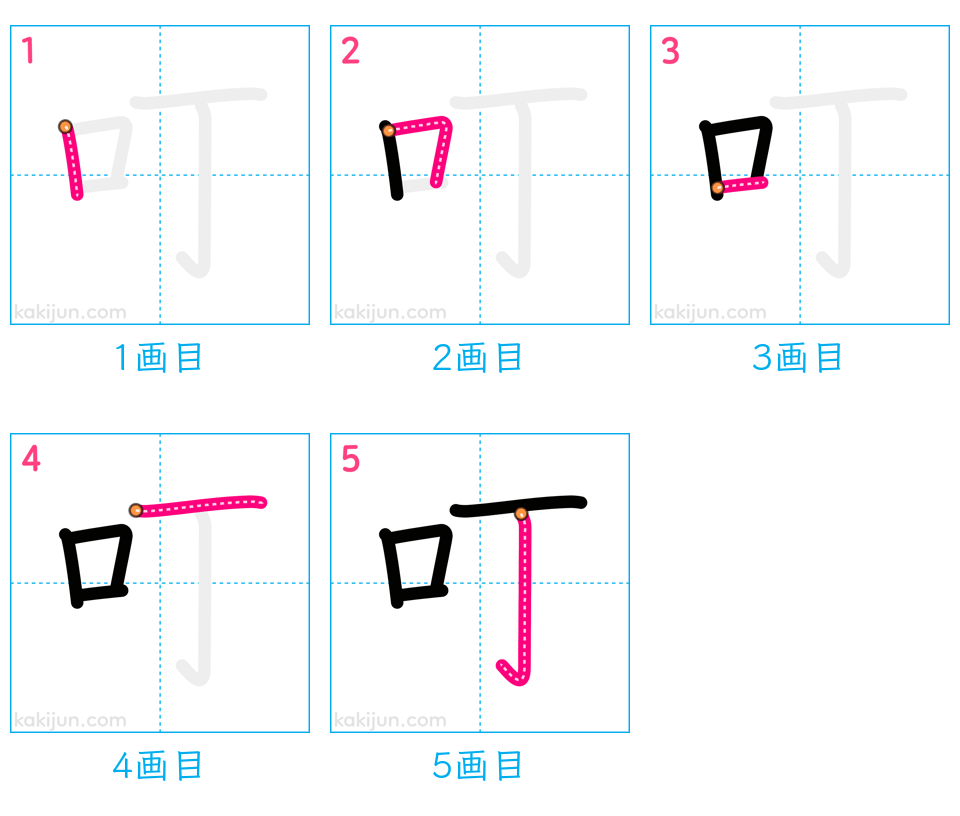 「叮」の書き順（画数）