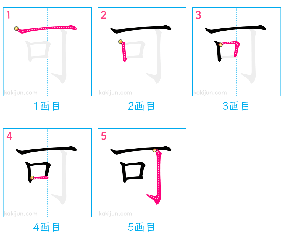 「可」の書き順（画数）