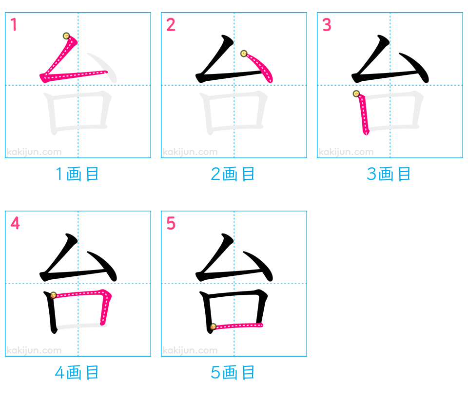 「台」の書き順（画数）