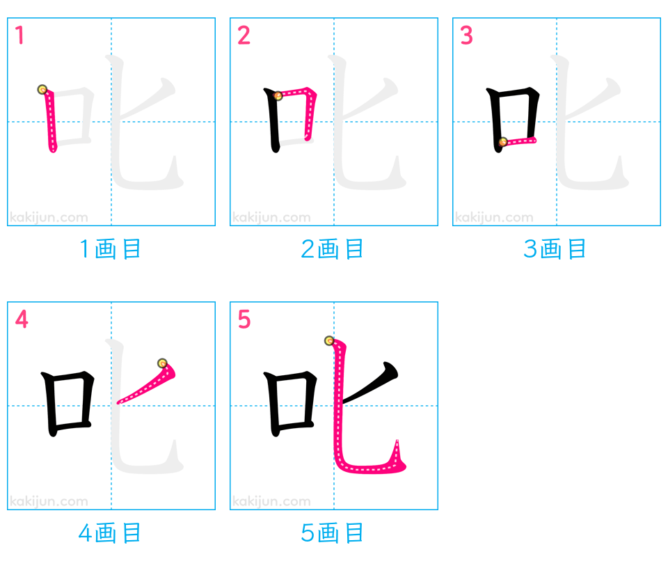 「叱」の書き順（画数）