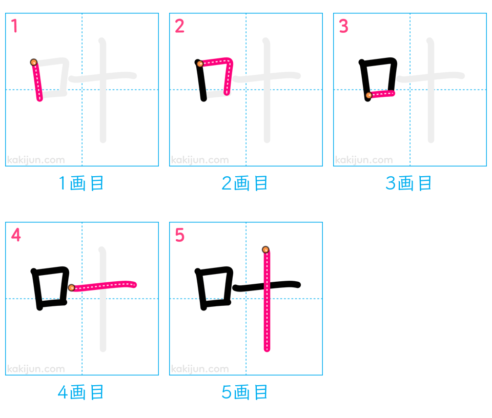 「叶」の書き順（画数）