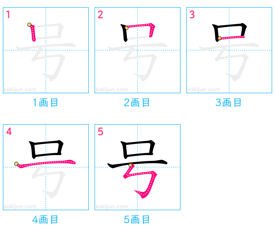 「号」の書き順（画数）