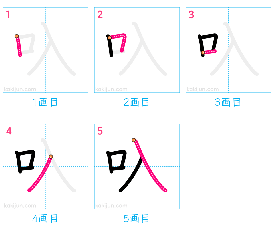 「叺」の書き順（画数）