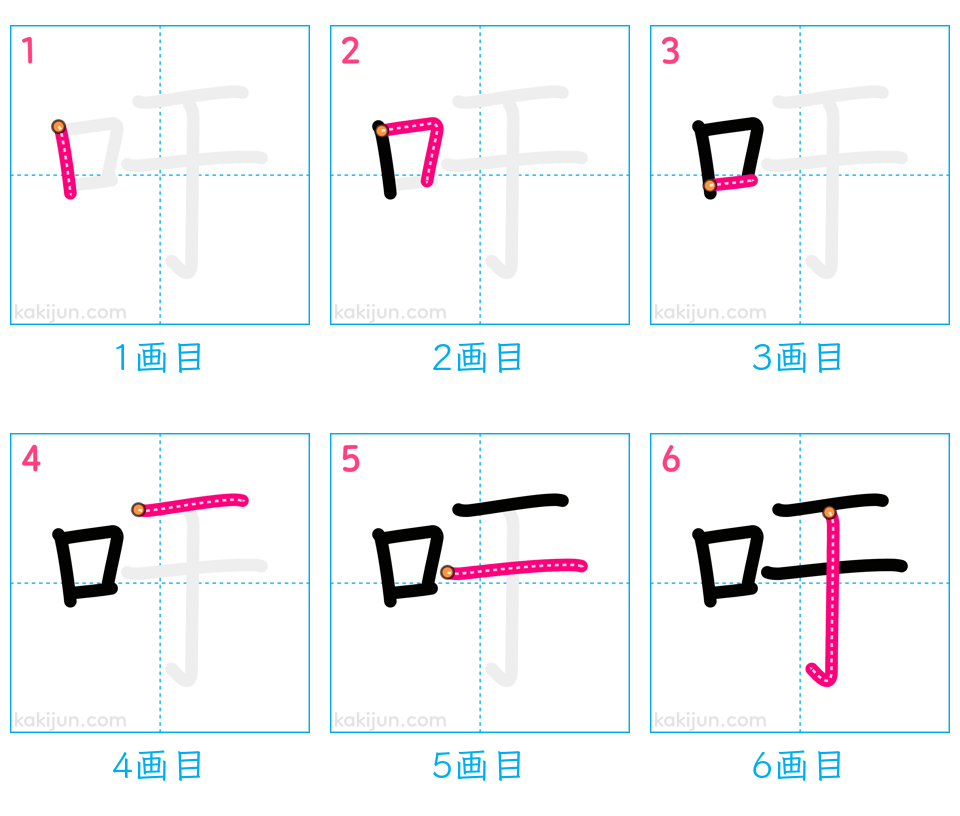 「吁」の書き順（画数）