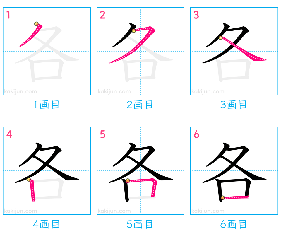 「各」の書き順（画数）