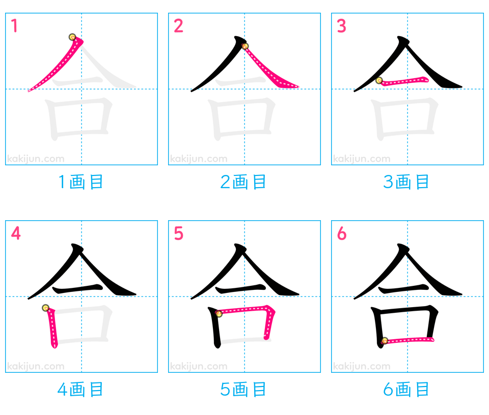 「合」の書き順（画数）