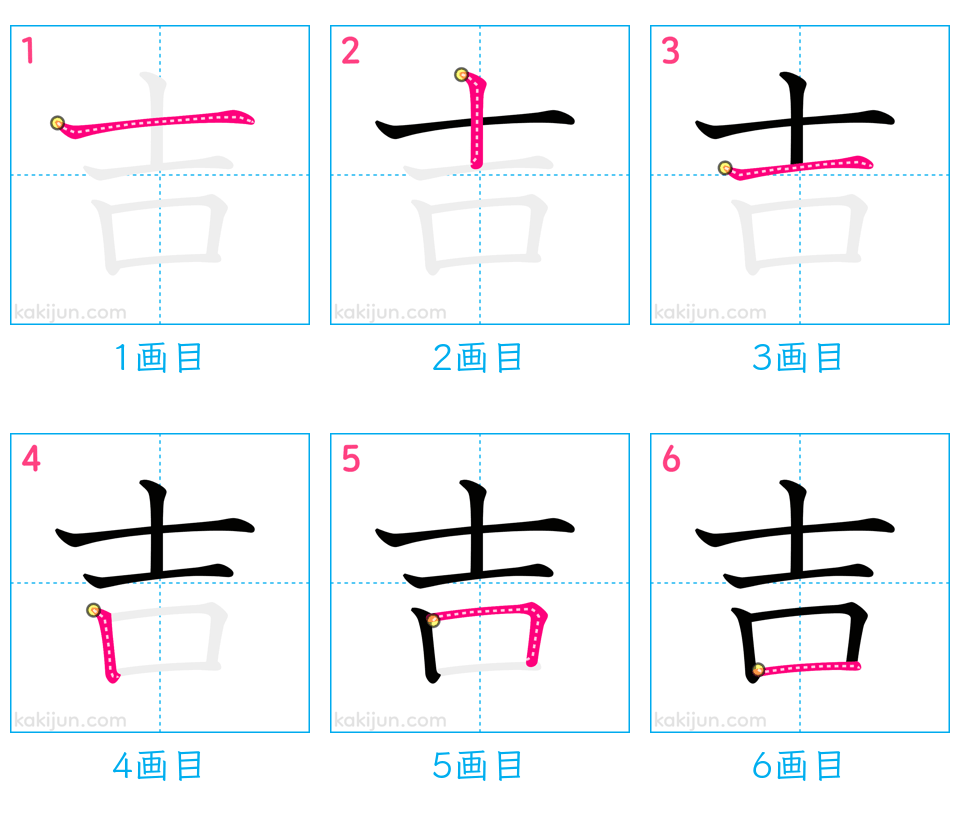 「吉」の書き順（画数）