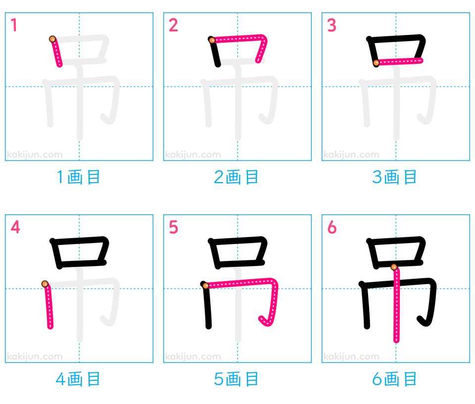 「吊」の書き順（画数）