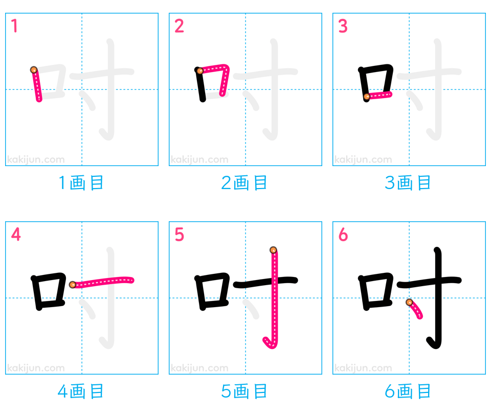 「吋」の書き順（画数）