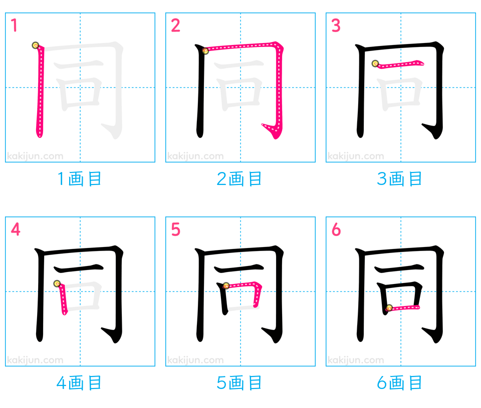 「同」の書き順（画数）