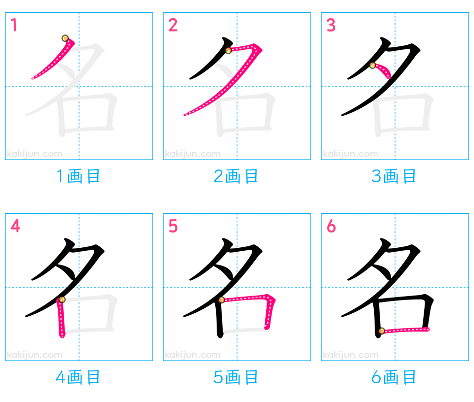 「名」の書き順（画数）