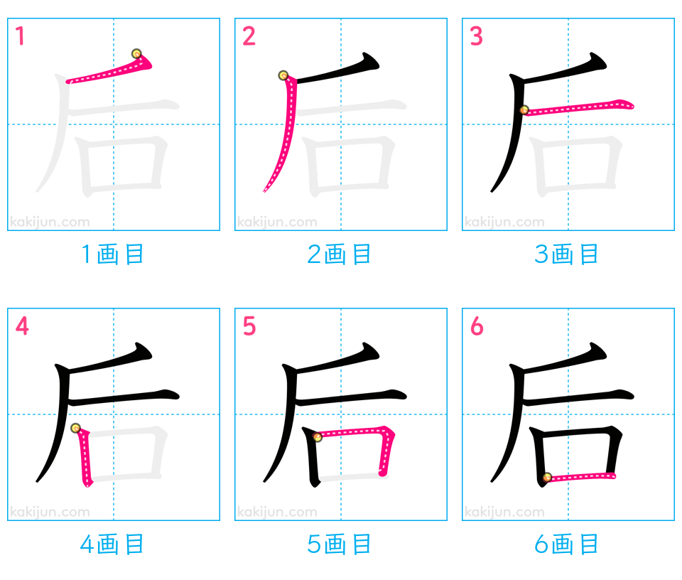 「后」の書き順（画数）