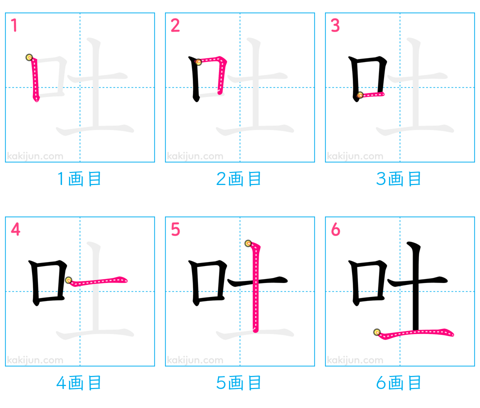 「吐」の書き順（画数）