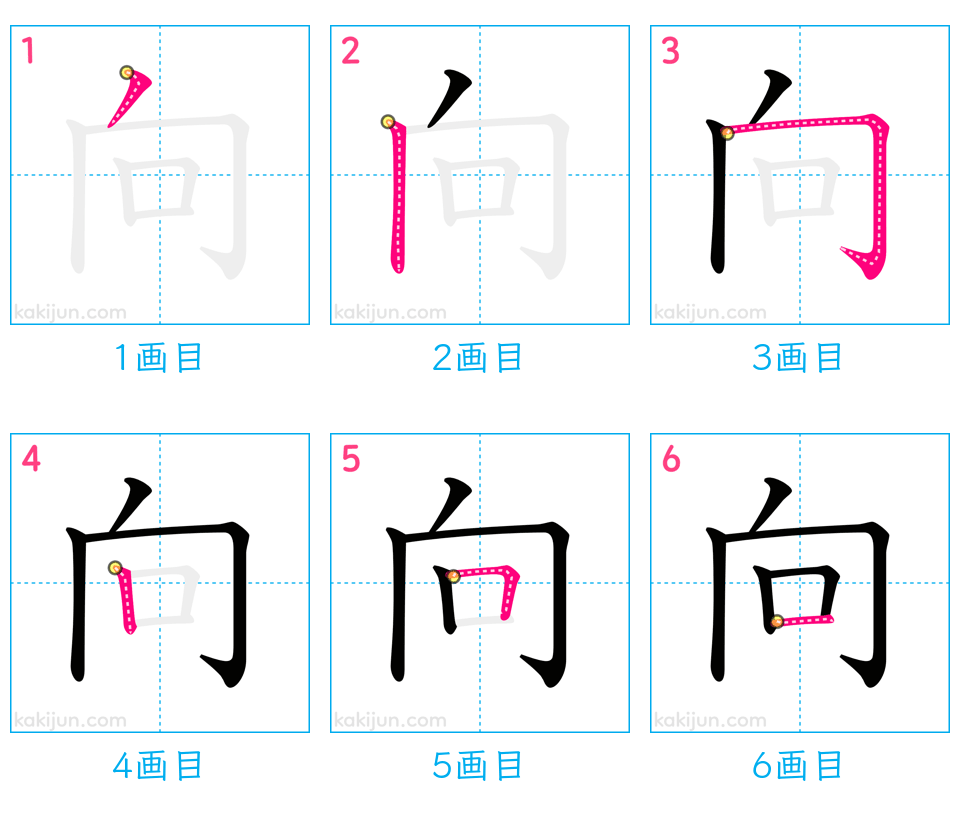 「向」の書き順（画数）