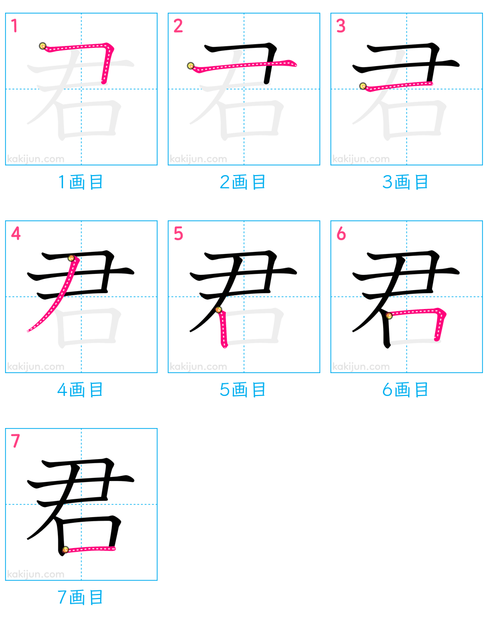 「君」の書き順（画数）