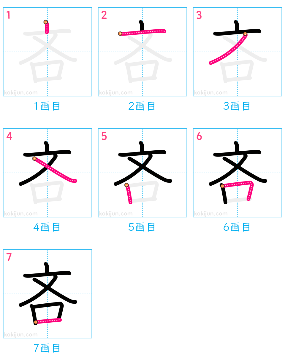 「吝」の書き順（画数）