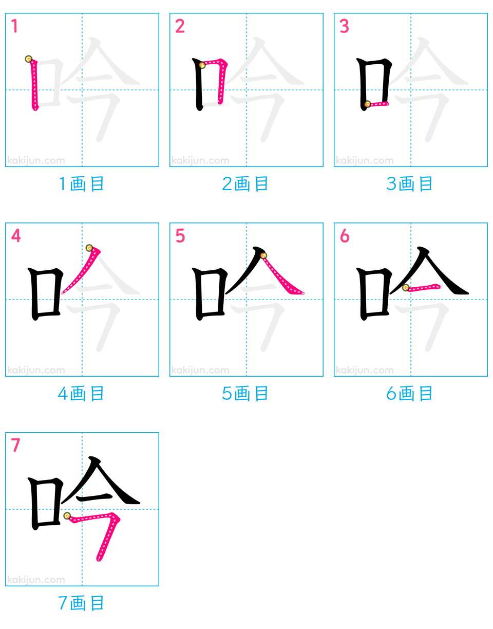 「吟」の書き順（画数）