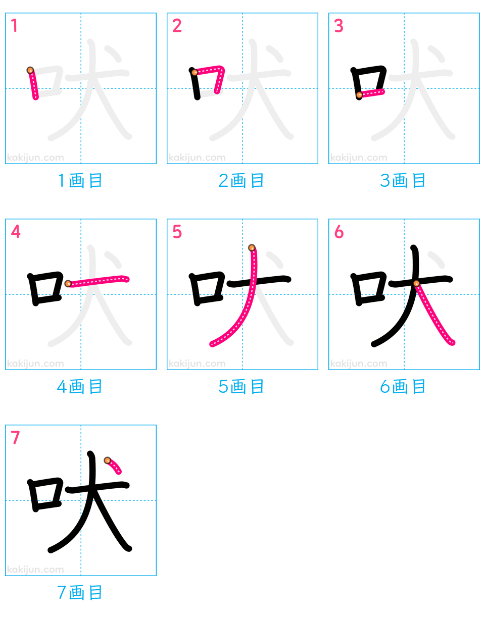 「吠」の書き順（画数）