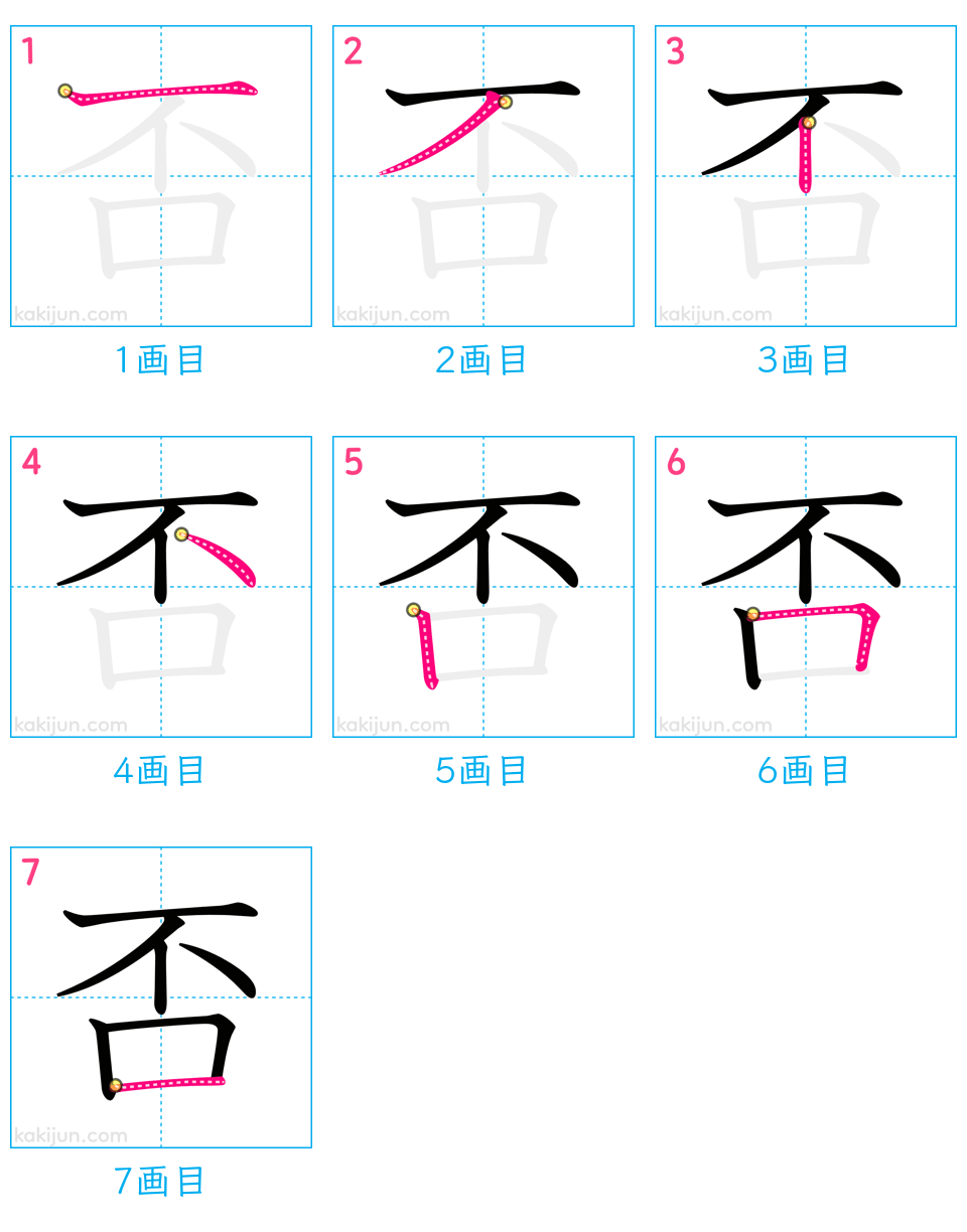 「否」の書き順（画数）