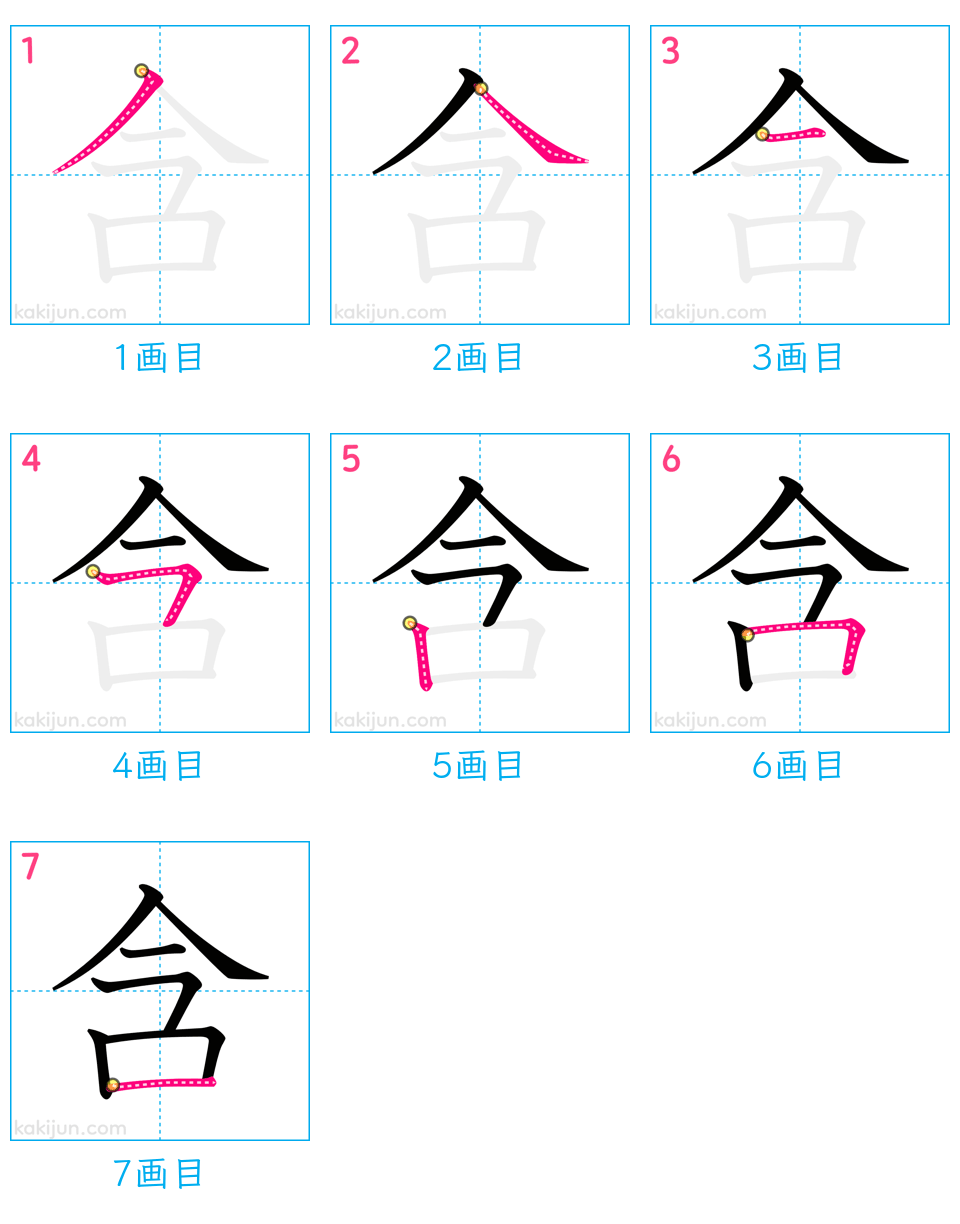 「含」の書き順（画数）