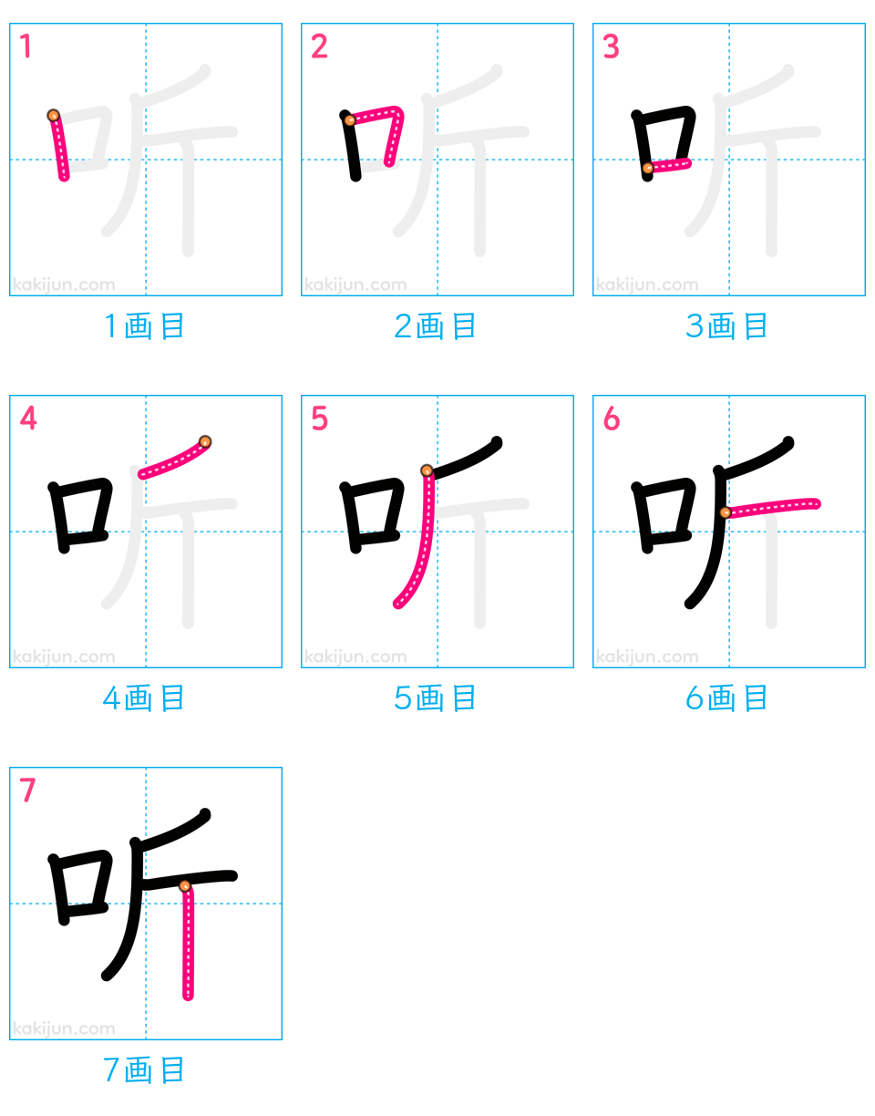 「听」の書き順（画数）