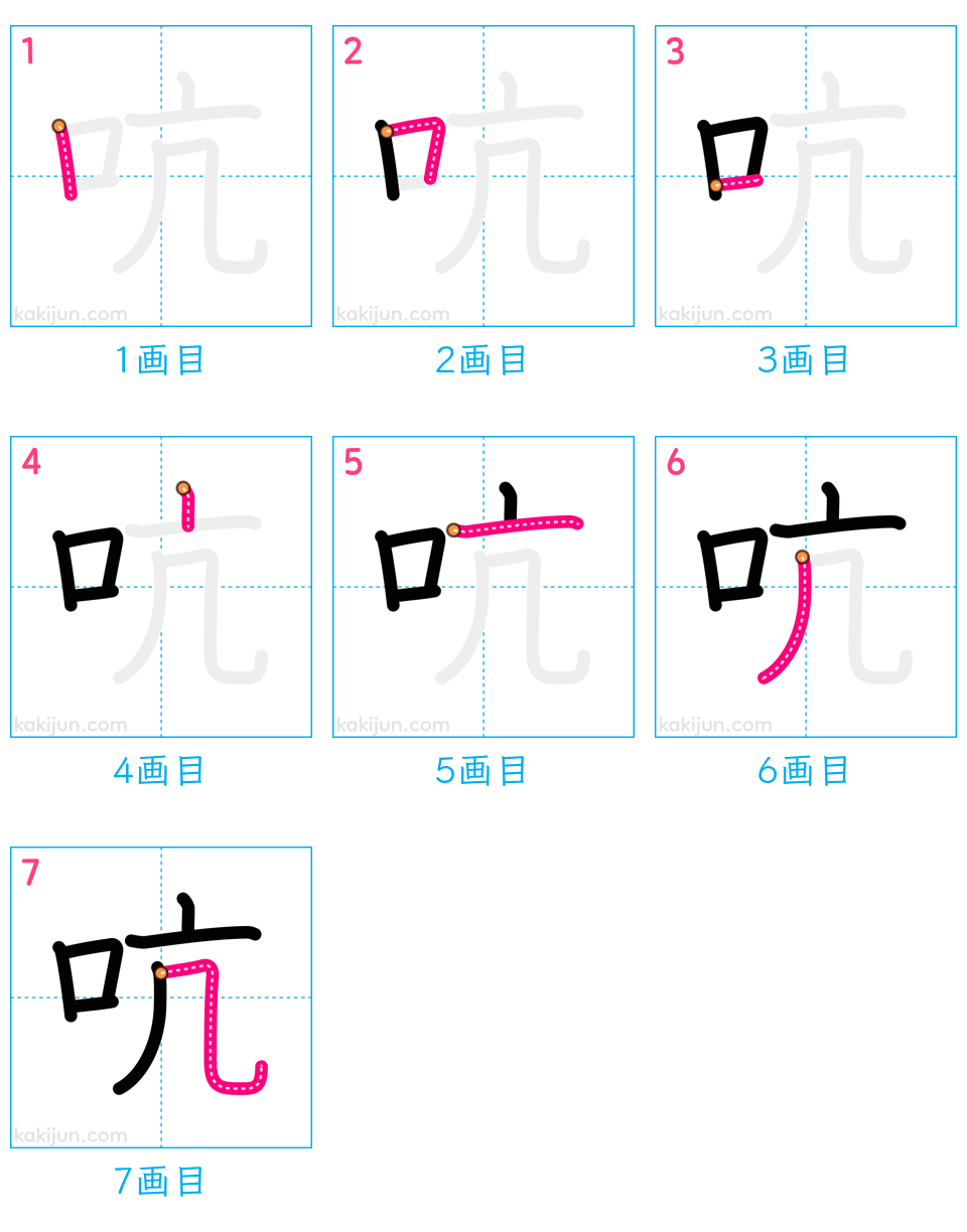 「吭」の書き順（画数）