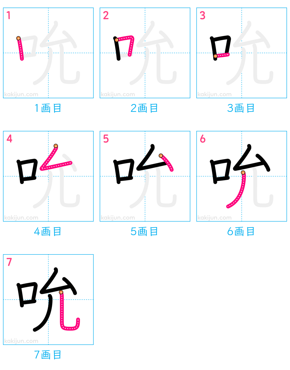 「吮」の書き順（画数）