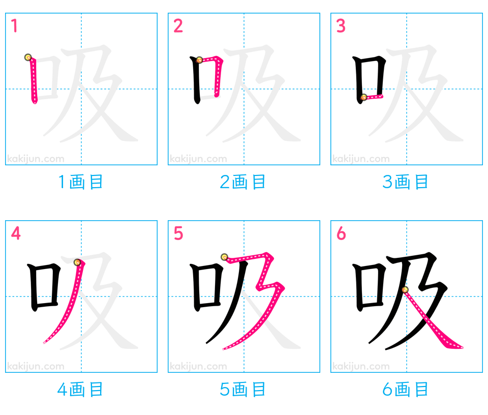 「吸」の書き順（画数）