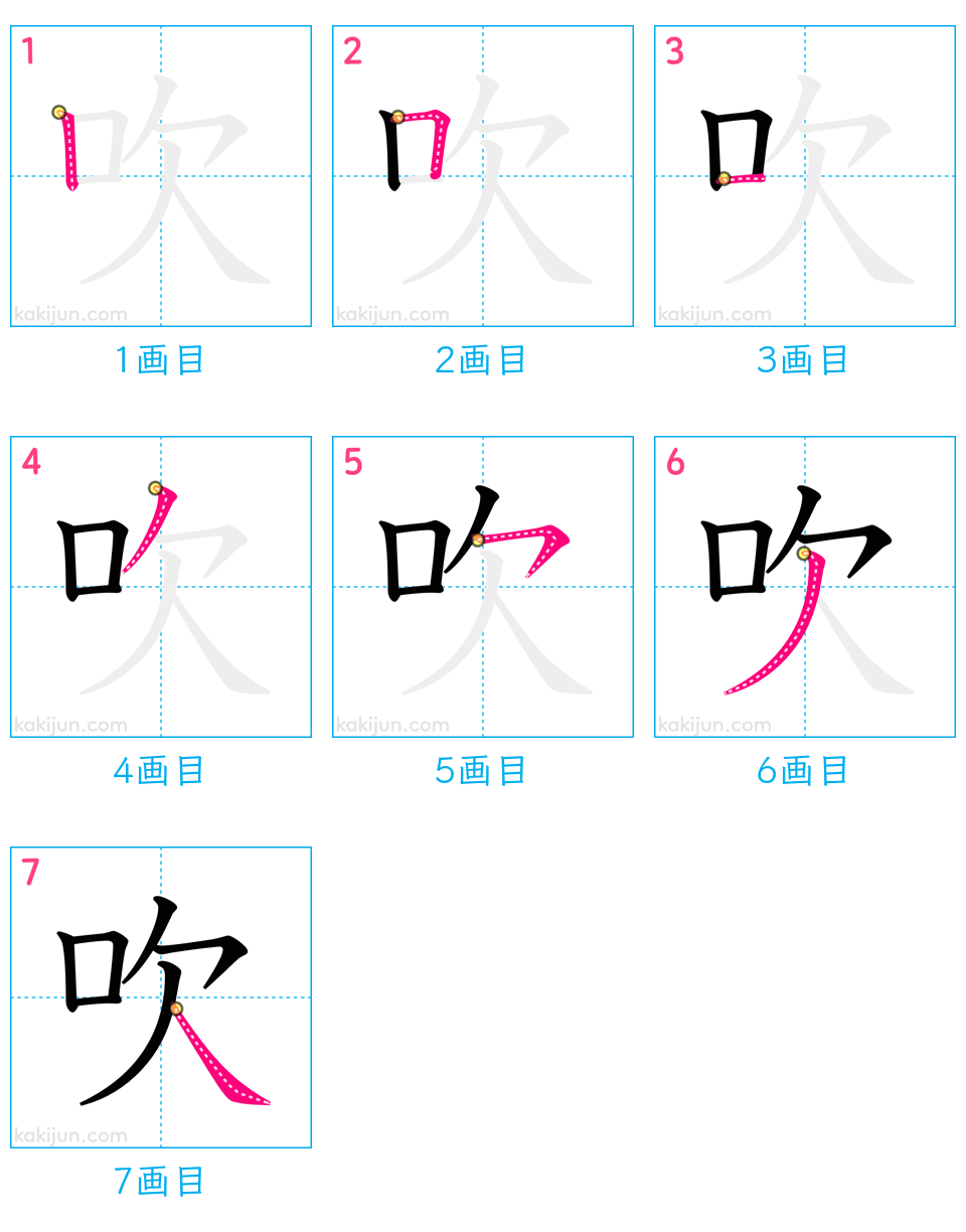 「吹」の書き順（画数）