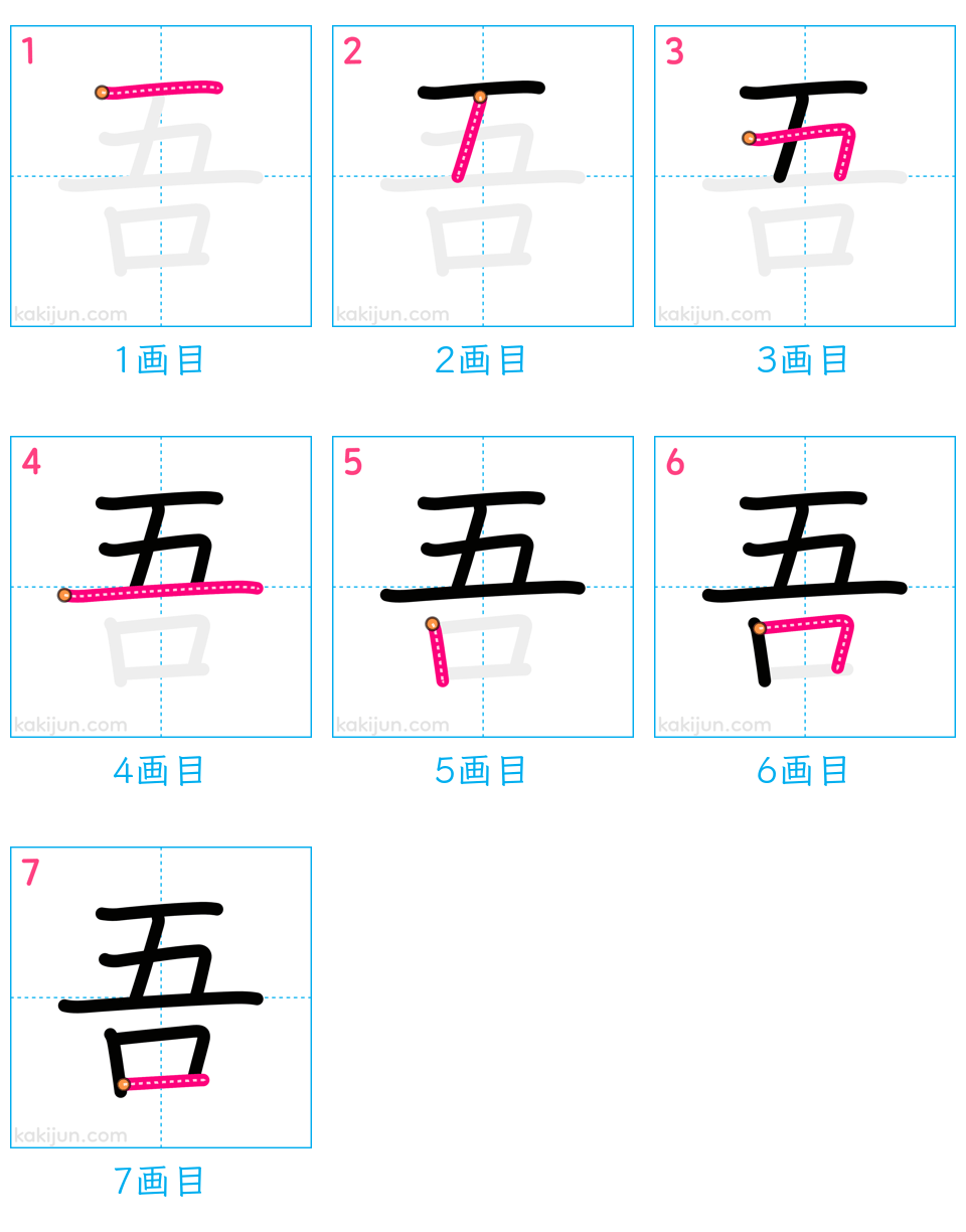 「吾」の書き順（画数）