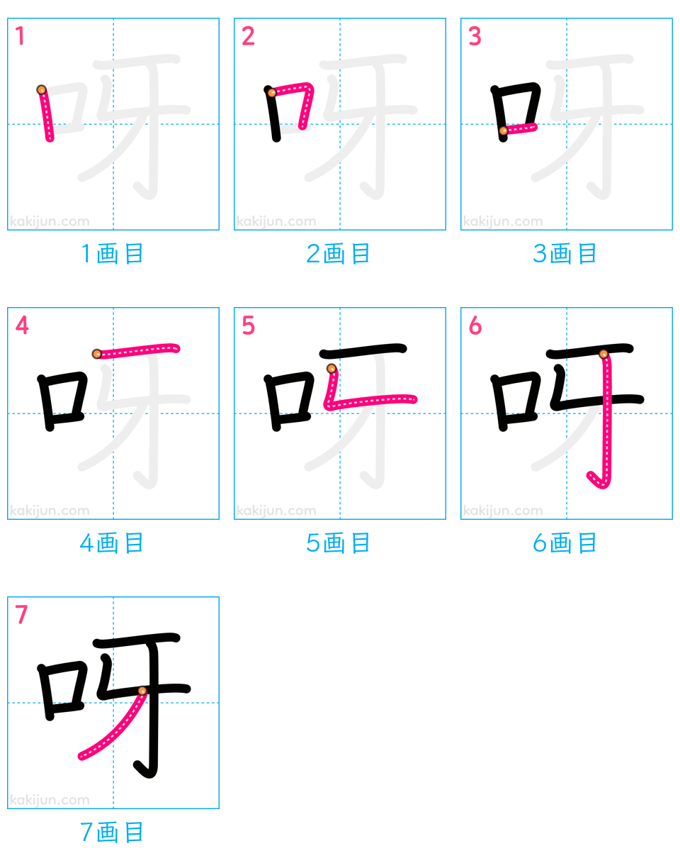 「呀」の書き順（画数）