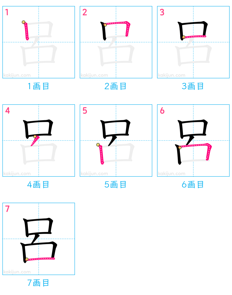 「呂」の書き順（画数）