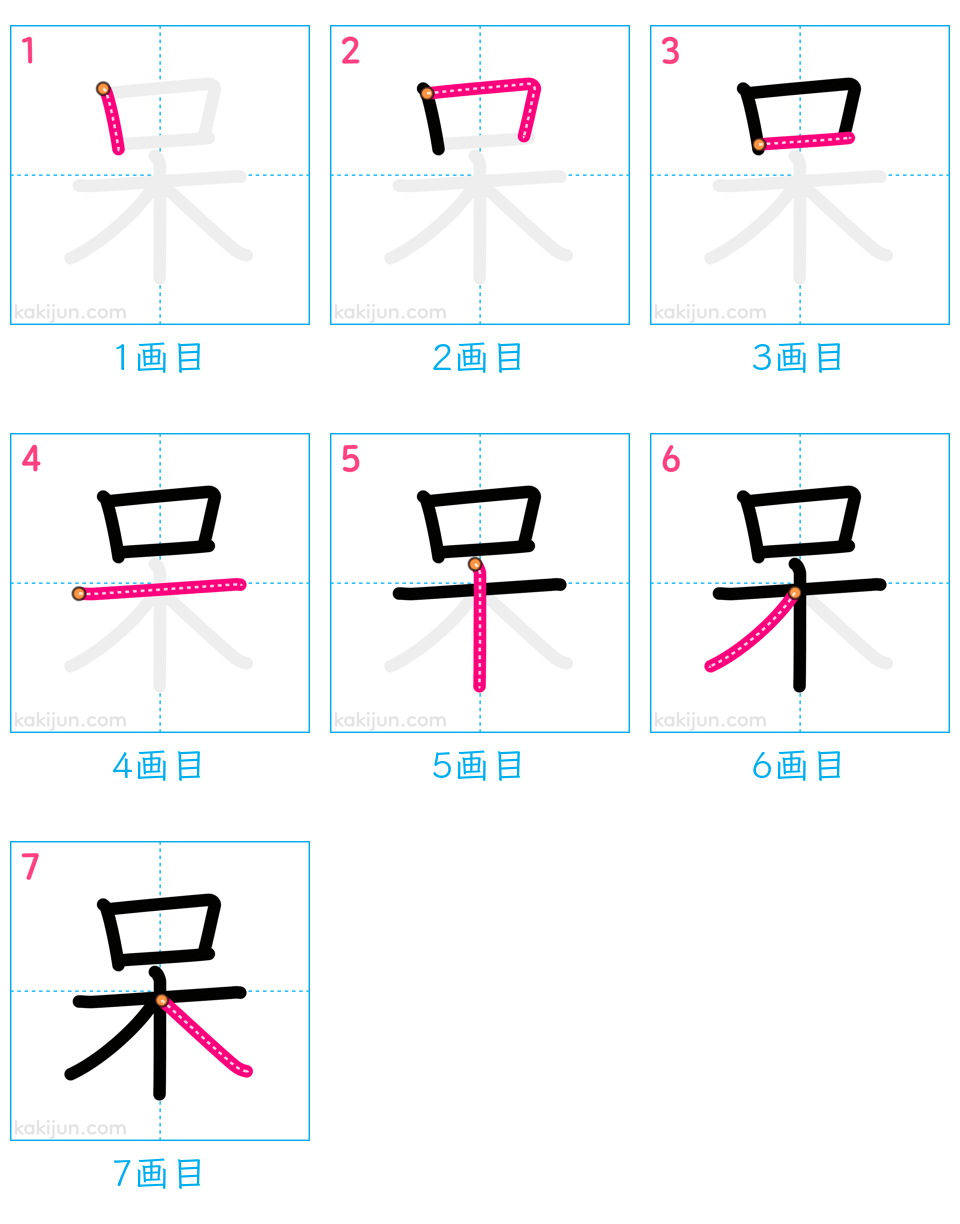 「呆」の書き順（画数）