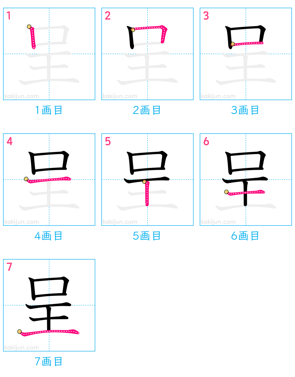 「呈」の書き順（画数）