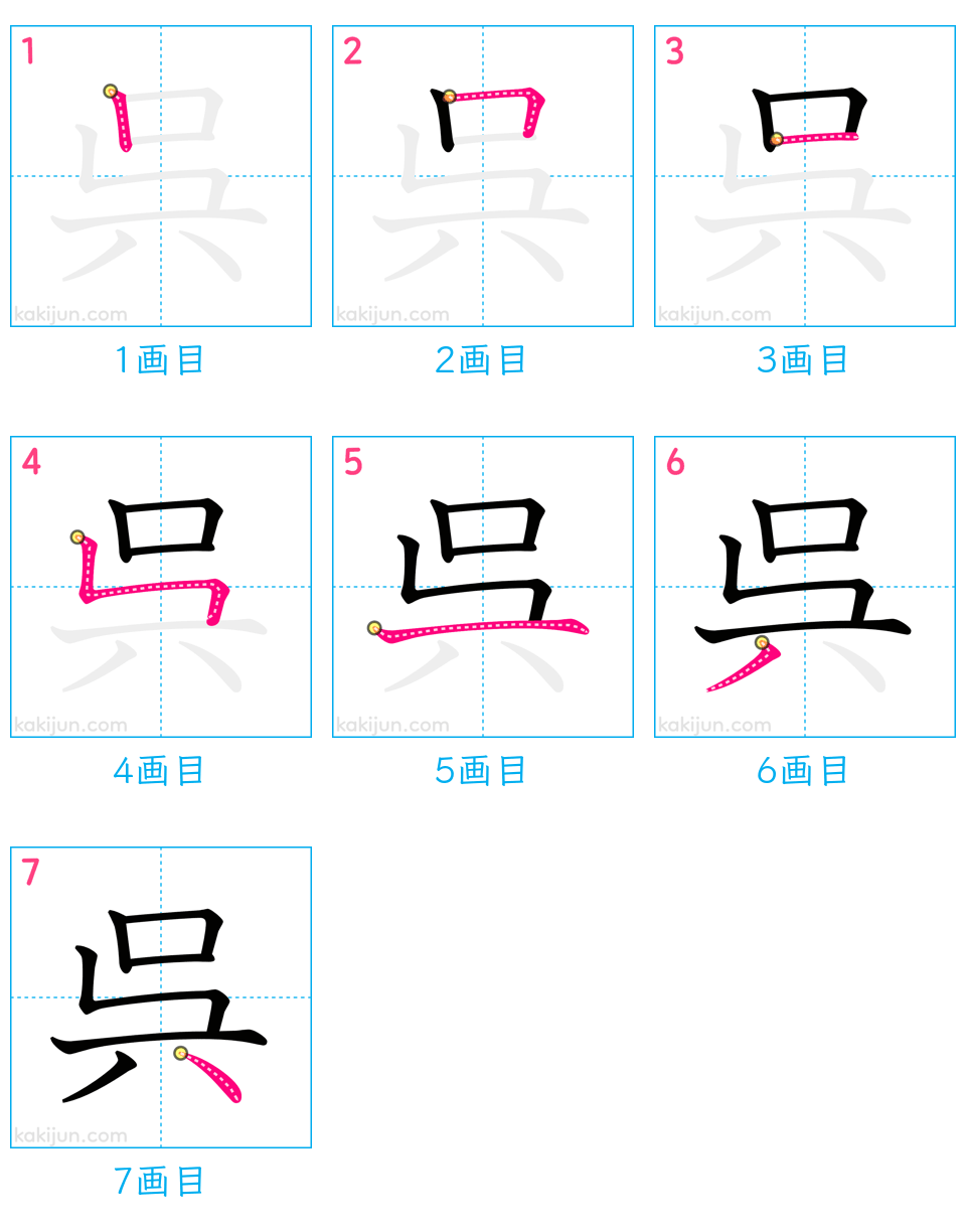 「呉」の書き順（画数）