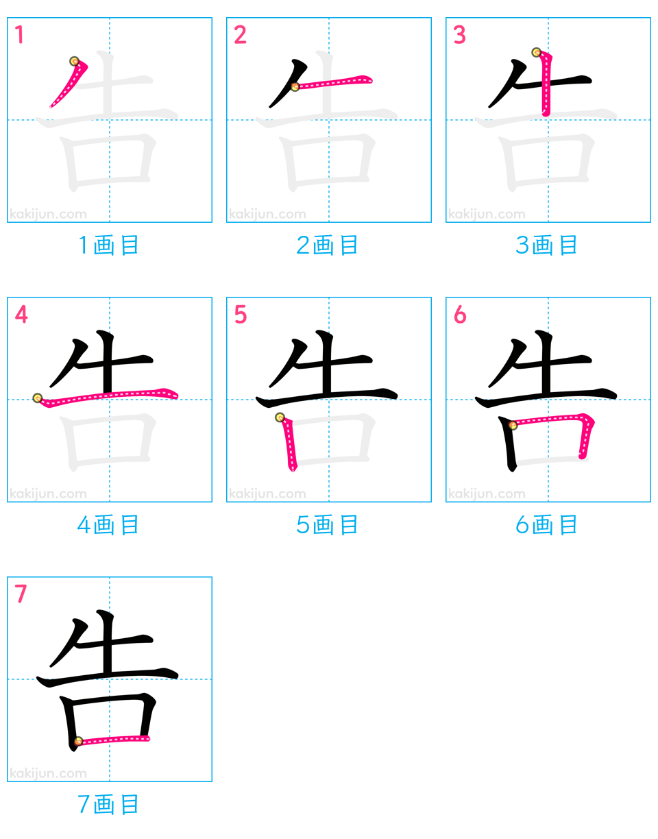 「告」の書き順（画数）