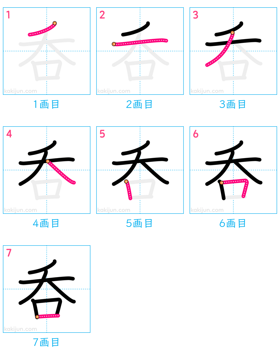 「呑」の書き順（画数）