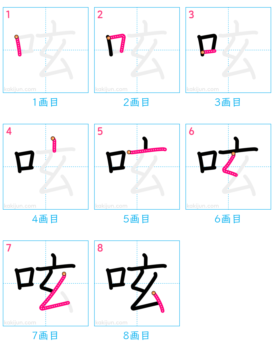 「呟」の書き順（画数）