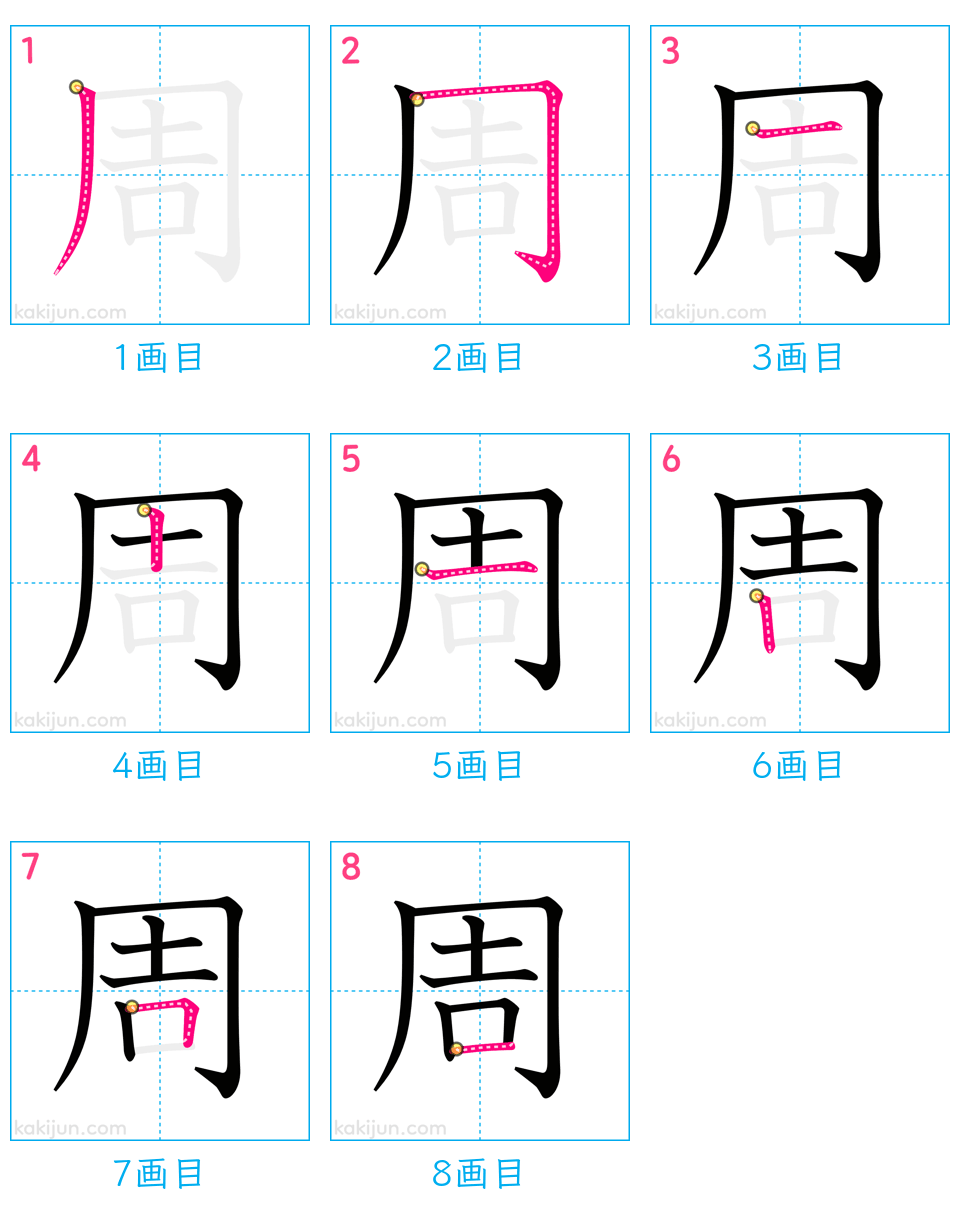 「周」の書き順（画数）