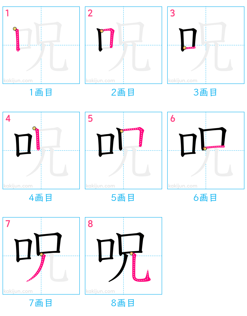 「呪」の書き順（画数）